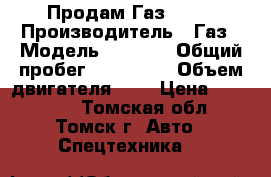 Продам Газ 3302 › Производитель ­ Газ › Модель ­ 3 302 › Общий пробег ­ 200 000 › Объем двигателя ­ 3 › Цена ­ 300 000 - Томская обл., Томск г. Авто » Спецтехника   